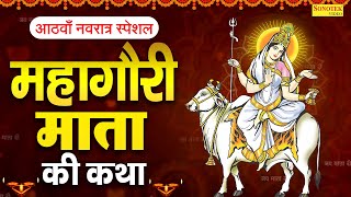 दुर्गा अष्टमी स्पेशल महागौरी माता कथा  महागौरी देवी कहानी  Ds Pal Navratri Day8 Mahagauri Devi [upl. by Burk]