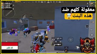 معقولة بنت هذه ما اتخاف وسريعة لهذه الدرجة وتقرأ افكار الخصم👏pubgmobile [upl. by Volnak]