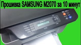 Инструкция Прошивка принтера Samsung M2070 за 10 минут [upl. by Nageam]