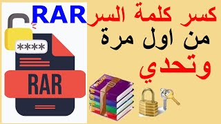 WINRAR Password Unlocker كسر كلمة سر للملفات rar [upl. by Lassiter]