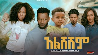 አልሸሽም  Ethiopian Movie Alsheshem 2024 Full Length Ethiopian Film Alsheshim 2024 [upl. by Maurreen]