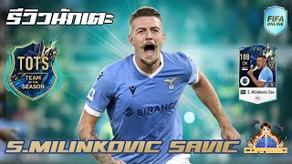 รีวิวนักเตะ 22TOTS SMilinkovic Savic กองกลางที่สมบูรณ์แบบ FIFA Online4 FO4 [upl. by Enyleuqcaj451]