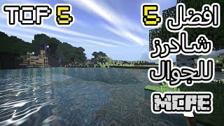 افضل 5 شادرز في ماين كرافت الجوال  Top 5 Shaders MCPEW10 [upl. by Oria103]