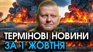 Залужний терміново ПОВЕРНУВСЯ із заявою Звістка подарувала ЩАСТЯ всій Україні — головне за 0110 [upl. by Eecal]