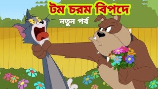 টম চরম বিপদে নতুন পর্ব tom and jerry bangla fany cartoon  2024 টিক টক টিক [upl. by Aikenat]