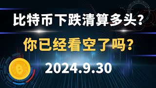 比特币下跌清算多头？你已经看空了吗？币圈 比特币 区块链 以太坊btc 行情分析。 [upl. by Samuel990]