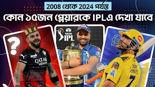 15 cricketers who featured in IPL 2008 and will now play in IPL 2024  কোন ১৫ জন প্লেয়ার [upl. by Norse]