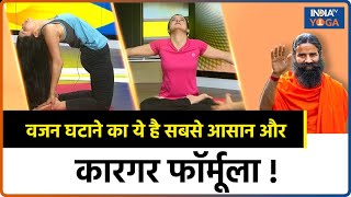 Weight Loss Yoga वजन घटाने का ये है सबसे आसान और कारगर फॉर्मूला  Weight Loss Tips [upl. by Eira245]