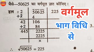 भाग विधि से वर्गमूल निकालना सीखे  bhag vidhi se vargmul kaise nikale  vargmul kaise nikale vargmul [upl. by Horne]