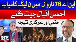 Ahsan Iqbal Big Victory  NA 76 Results  General Elections 2024  GTV News [upl. by Asihtal]