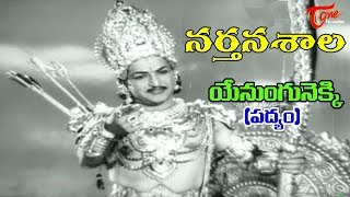 Narthanasala Songs  Yenungunekki Song  NTR  Savithri  Old Telugu Songs [upl. by Gennifer]