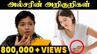 அல்சருக்கு இதைவிட பெரிய மருந்து இல்லை Dr BYoga Vidhya Tamil health tips  Ulcer Symptoms in Tamil [upl. by Nrehtac]