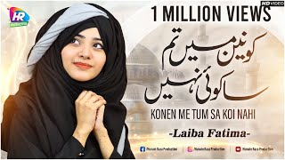 Ay Khatm e Rusul Maaki Madani  New Naat Laiba Fatima 2022  Ae Khatm e Rasool  Ramadan Nasheed [upl. by Gabriella]