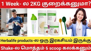 ✅ Herbalife weight loss tips1 Week ல 2KG குறைக்கணுமா  ஒரு ரகசியம்🤩 இருக்கு 91 9659804748 [upl. by Ola]