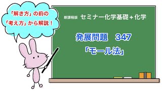 【セミナー化学基礎化学 解説】発展問題347 [upl. by Enella524]