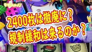 パチスロの内規変更はどうなる？ 2400枚規制や有利区間は？ 6号機スロットはどうやってもオワコン？ [upl. by Latia]