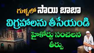 గుళ్ళలో సాయి బాబా విగ్రహాలను తీసేయండి హైకోర్టు సంచలన తీర్పు NationFirstTelugu [upl. by Richela]