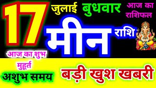 मीन राशि 17 जुलाई बुधवार 2024  Meen Rashi 17 July Wednesday  Pisces Horoscope 17 July आज का राशिफल [upl. by Elsy]