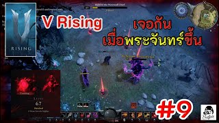 V rising บอสหมาหมายจันทร์ Part 9 [upl. by Yzus]