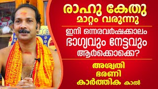 രാഹു കേതു മാറ്റം മേടരാശിക്കാരുടെ നേട്ടങ്ങളും ഫലങ്ങളും  Astrological Life [upl. by Akcemat]