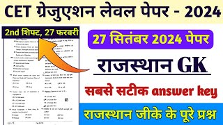 CET graduation level 2nd shift पेपर 27 फरवरी cet graduation rajasthan gk paper cet answer key 2024 [upl. by Alinoel147]