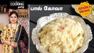 பால் கோவா  Palkova Recipe in Tamil [upl. by Rufus811]