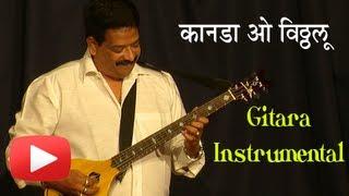 Kanada O Vitthalu  Gitara Instrumental  Narendra Salaskar  Marathi Song [upl. by Eittak]