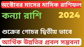 Kanya Rashi Virgo October Month 2024 Rashifalকন্যা রাশির মানুষদের অক্টোবর মাস কেমন যাবে [upl. by Esyahc]