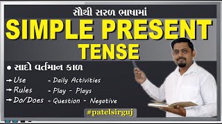 Simple Present Tense  સાદો વર્તમાન કાળ  English Grammar  ગુજરાતીમાં  Board amp Competitive Exams [upl. by Giah639]