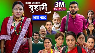 बुहारी भाग१४८ Buhari Episode148  कथा चेलीकाे  Nepali Sentimental Serial  03rd Nov 2023 [upl. by Moreta]