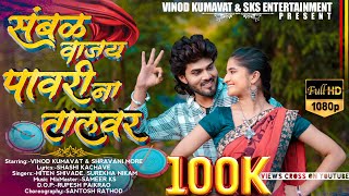 संबळ वाजय पावरी ना तालवर  Sambhal vajay pawri na taal var super hit khandeshi song vinodkumavat [upl. by Zedekiah]