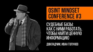 Судебные базы как с ними работать чтобы найти ценную информацию  Иван Голунов [upl. by Nivk957]