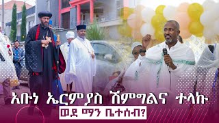 🛑አቡነ ኤርምያስ ለሠርግ ሽምግልና ተላኩ በአገልጋዮች የደመቀውን የሽምግልና ስርዓት ይመልከቱ [upl. by Jacquelin]