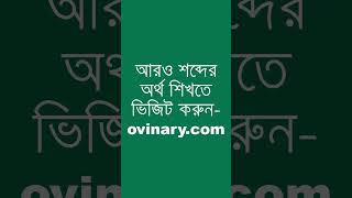 cognisant শব্দের অর্থ কী  cognisant Meaning in Bengali  Ovinary [upl. by Noremak]