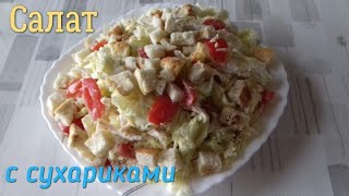 САЛАТ С СУХАРИКАМИСАЛАТ С ПЕКИНСКОЙ КАПУСТОЙКУРИЦЕЙ И ПОМИДОРОМВКУСНЫЙСЫТНЫЙ САЛАТ [upl. by Lleze336]