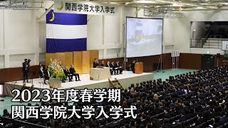 関西学院大学入学式 4月1日（2023年度春学期） [upl. by Maxfield]