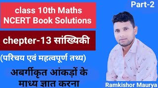 सांख्यिकी II Statistics Part 2 II statistics class 10 II standard classes ‎standardclasses24 [upl. by Orlena270]