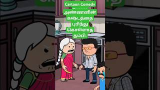 🥺 அண்ணனின் பாசம் அப்பாவிற்கும் மேல்  viralshorts trendingshorts sad emotional feedshorts [upl. by Harret322]