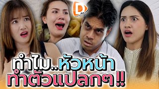 จับผิดหัวหน้าที่ทำตัวแปลกๆ   DADs Film [upl. by Ruenhcs]