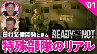 【田村装備開発】元特殊部隊も感心するリアルなFPSゲーム『Ready or Not』①【ゲームさんぽ】 [upl. by Havot221]