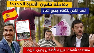 عاجل إسبانيا تفعلها💥الحكومة تقترح إدراج مساعدة💵 شاملة بدون شروط للاطفال👪🥳 [upl. by Zelazny]