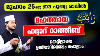 മഹത്തായ ഹദ്ദാദ് റാത്തീബ് തെറ്റില്ലാതെ ഉസ്താദിനൊപ്പം ചൊല്ലാം Haddad Ratheeb [upl. by Eirhtug951]