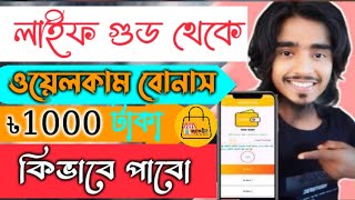 লাইফ গুড থেকে ওয়েলকাম বোনাস কিভাবে পাবো।। How to get Welcome Bonus from Life Good [upl. by Enidlarej]