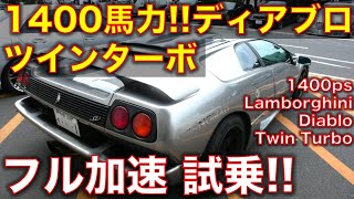 1400馬力のランボルギーニ・ディアブロ ツインターボ！Lamborghini Diablo TwinTurbod [upl. by Guimond551]