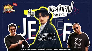 มีเพื่อนเมื่อพร้อม Live x Jeff Satur  โอ้ว พระเจ้าเจฟ มันเทพมาก [upl. by Hpesoj]