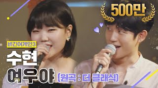 DJ티비씨 수현AKMU SUHYUN  여우야 ♬ 비긴어게인3 DJ티비씨 [upl. by Ozen312]