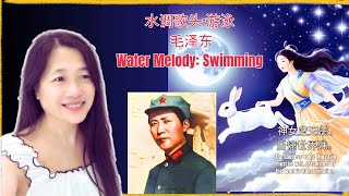 quotWater Melody Swimmingquot by Chairman Mao， 《水调歌头·游泳》毛泽东， Anniversary of Chairman Maos death 献给毛主席 [upl. by Conte]