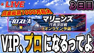 【生放送】今日は二桁キープするぞ！！25勝5敗スタート！！３日目【プロスピA】 [upl. by Kerin]