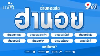 🔴Live ผลฮานอยวันนี้ กาชาดเฉพาะกิจพิเศษสามัคคีปกติVIPลาวสามัคคี วันที่ 15092567 [upl. by Koy]