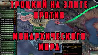 ЭЛИТНЫЙ ТРОЦКИЙ ПРОТИВ МОНАРХИЧЕСКОГО МИРА ➤ Hearts of Iron IV TRIAL OF ALLEGIANCE [upl. by Hayimas184]